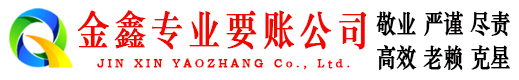 莒南金鑫清债公司